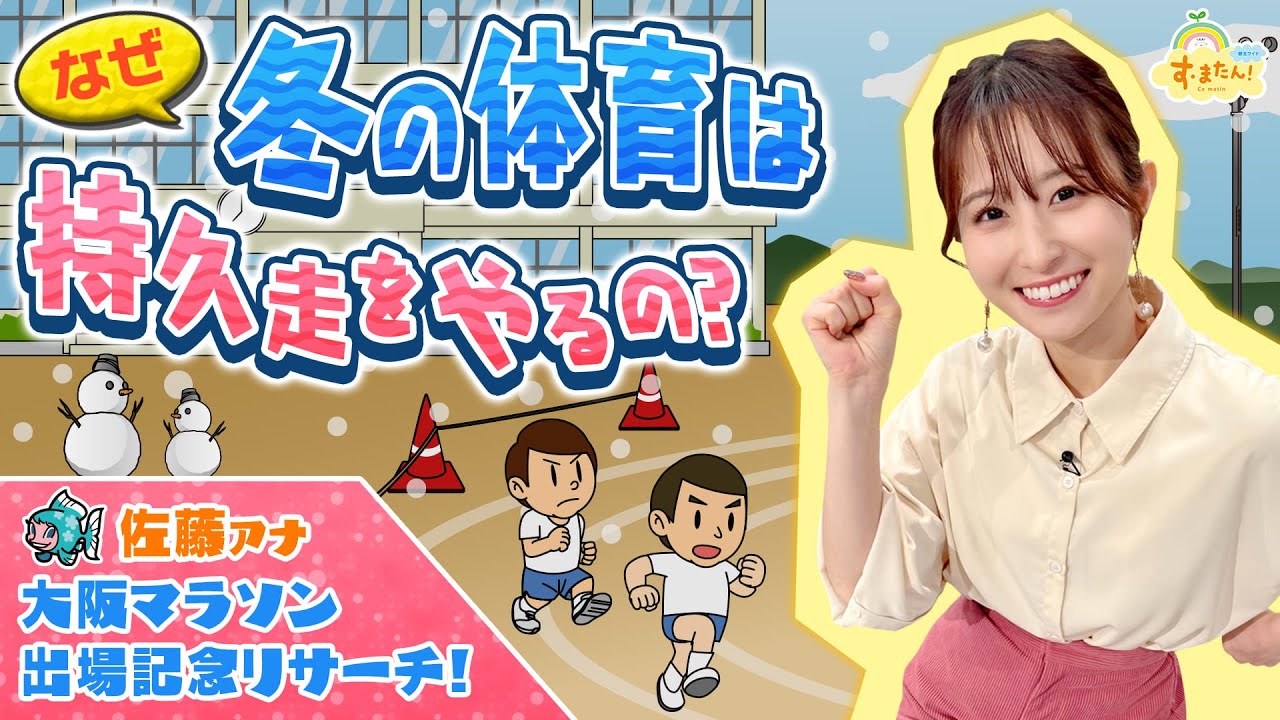 なぜ冬の体育は持久走をやるの？／す・またん！