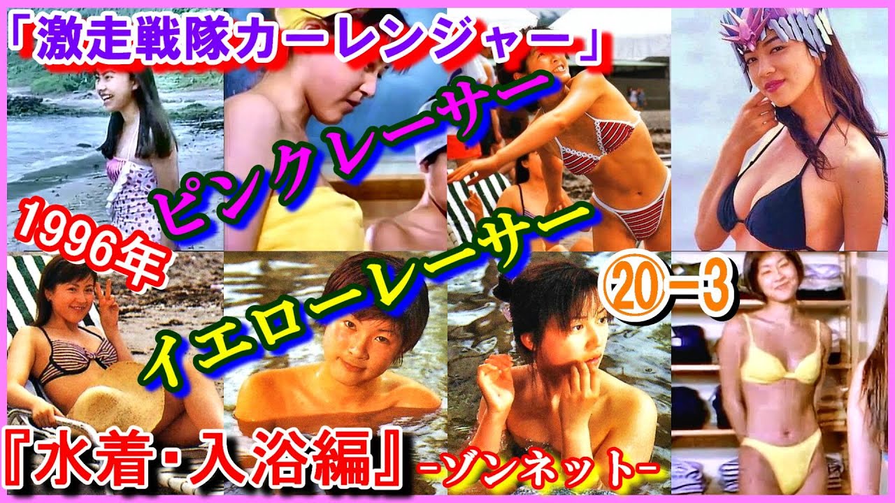 ⑳-3 ヒロインの魅力『水着・入浴編』 「激走戦隊カーレンジャー」イエローレーサー　志乃原菜摘　本橋由香　ピンクレーサー　八神洋子　来栖あつこ　1996年　ゾンネット　七瀬理香　ラジエッタ　濱松恵