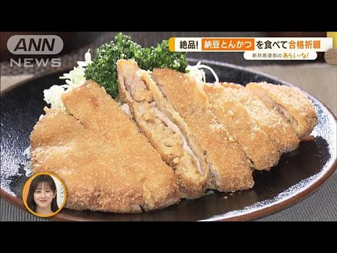 受験生必見！　絶品“納豆とんかつ”“納豆チャーハン”食べて合格祈願【あらいーな】(2023年1月10日)