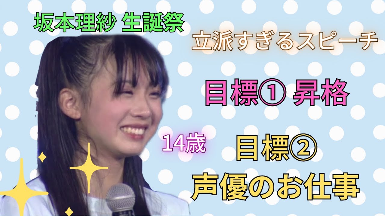 【公演切り抜き】生誕祭スピーチが14歳とは思えないほど立派なりさ　NMB48 坂本理紗