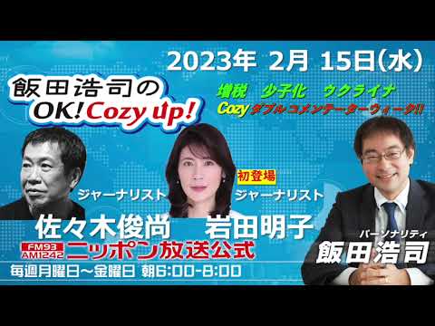 2023年 2月15日（水）コメンテーター：佐々木俊尚、岩田明子