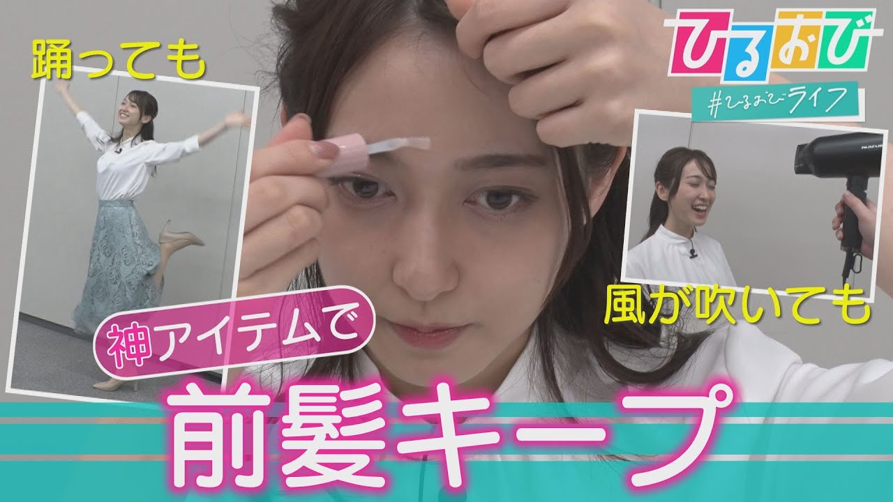 【ひるおび】おでこにピタッ！「前髪グルー」で１日崩れない！‟前髪女子”に激売れの商品が生まれたワケ