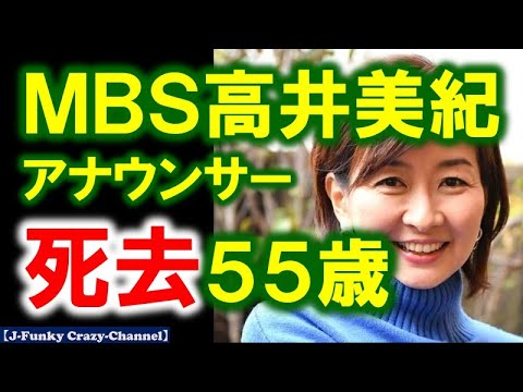 ＭＢＳ高井美紀アナウンサー（55）が亡くなっていた。