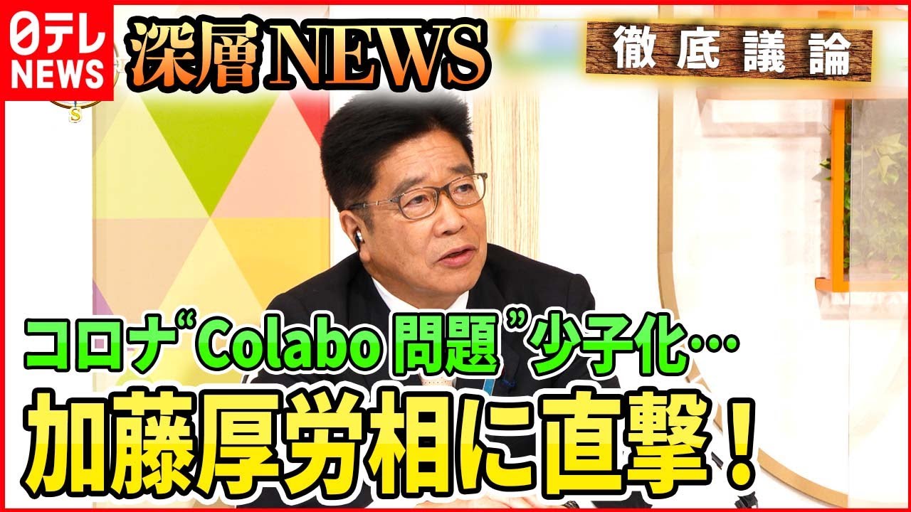 【加藤厚労相に直撃】判断はいつ？コロナ「5類」への見直し・・・“Colabo問題”どう対応？【深層NEWS】
