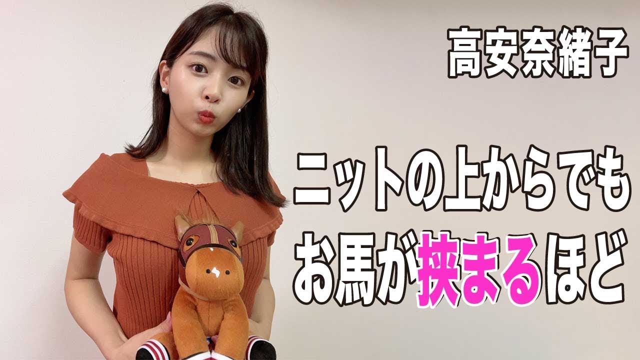 【高安奈緒子】ニットの上からでも分かる豊な果実