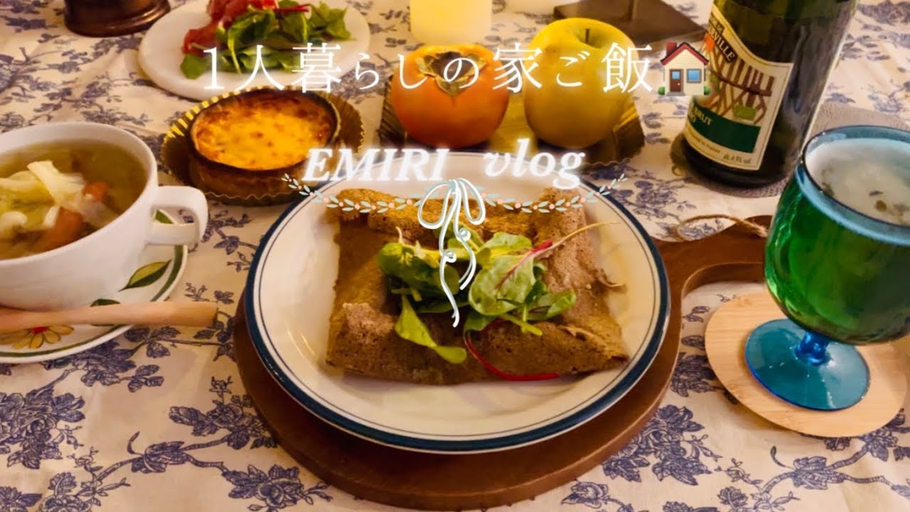 1人暮らしの家ご飯vlog🫕|生ハムチーズガレットとシードル🧀🍷|ひき肉とニラを豆板醤とにんにくで炒めた丼とポーク卵🥘|会社から帰って気楽にご飯を作って食べる日々🥢
