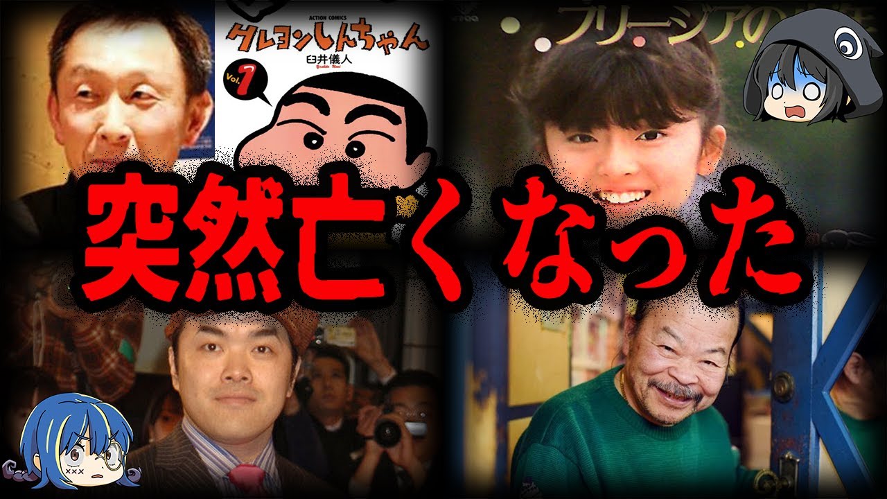 衝撃の最期…突然亡くなった有名人７選【ゆっくり解説】