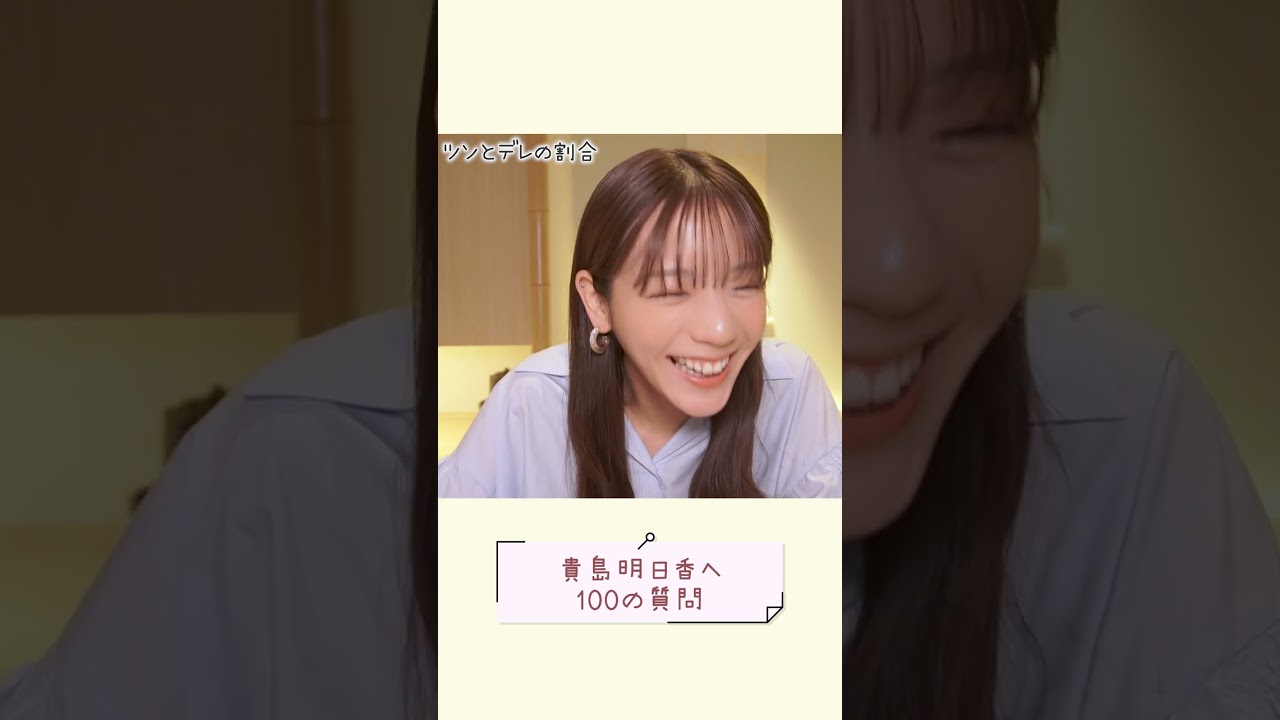 【本編は概要欄から】恋愛にはツン？デレ？貴島明日香の回答は#shorts