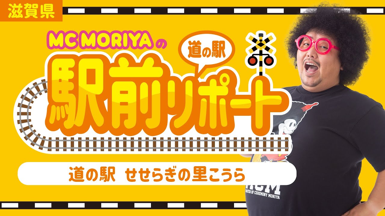 滋賀県 駅前リポート 道の駅 せせらぎの里こうら