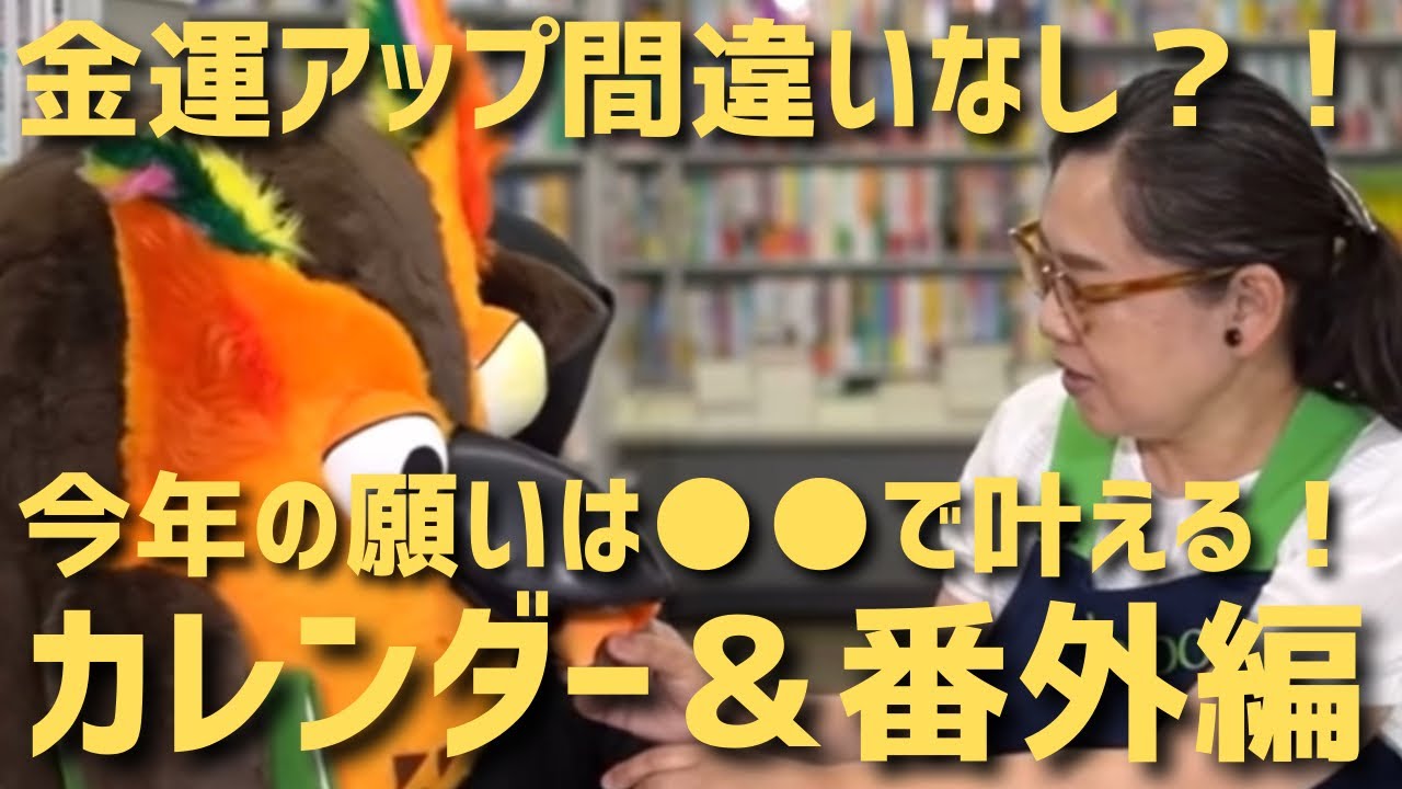 願いを叶えて金運UP？カレンダー＆番外編