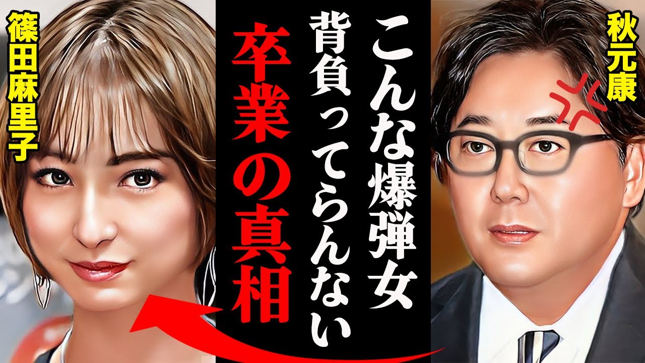篠田麻里子がAKB48を卒業した本当の理由がヤバすぎる！？秋元康「この女、〇〇すぎてヤバイわ」
