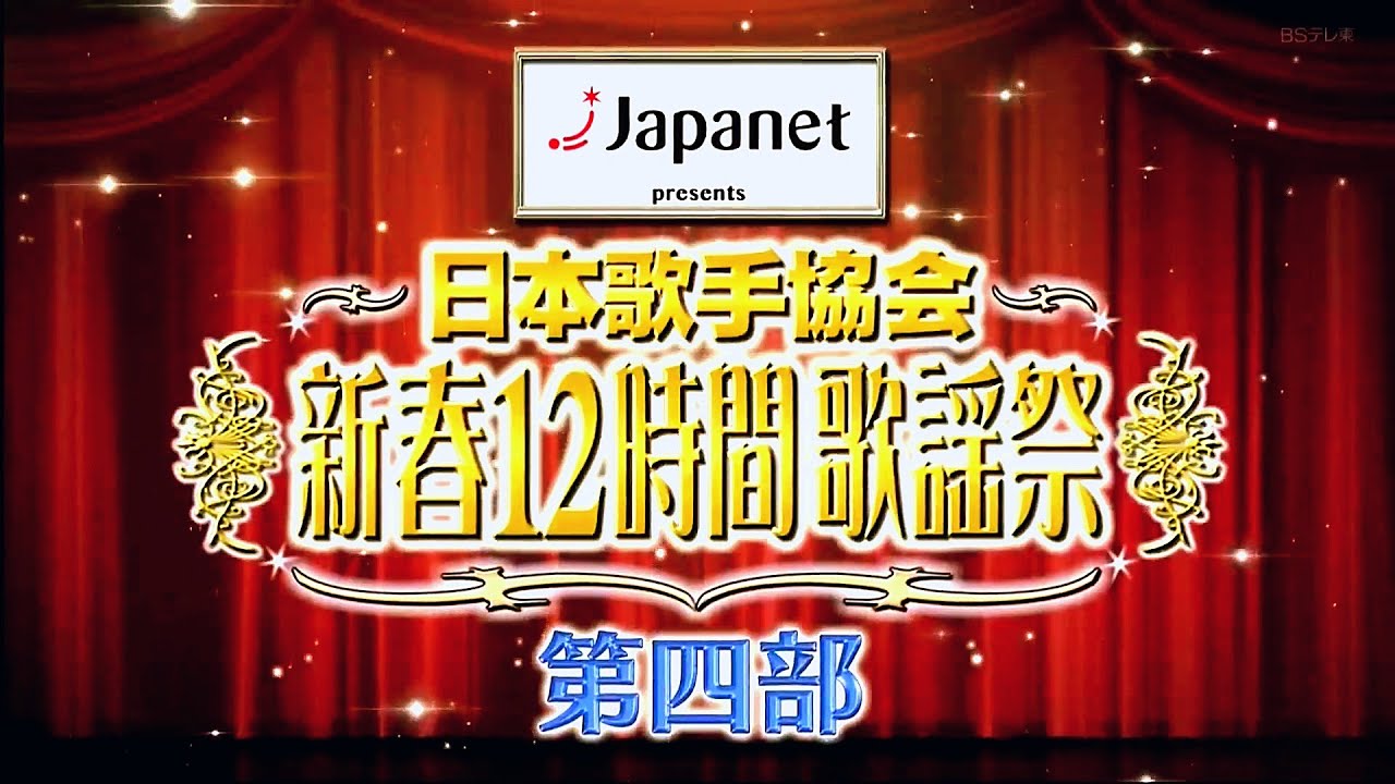 新春12時間歌謡祭　第四部