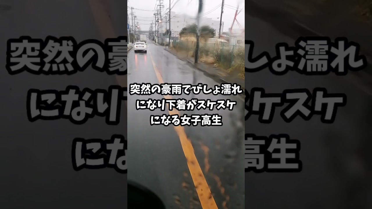突然の豪雨でびしょ濡れになり下着がスケスケになる女子高生…