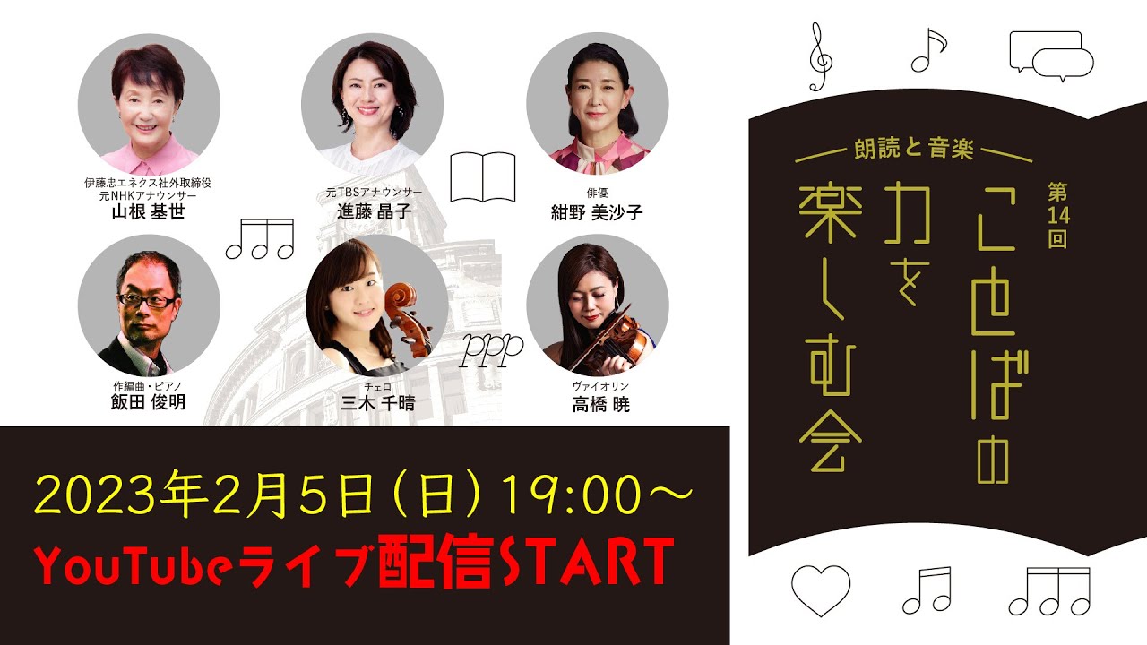 朗読と音楽の会　ことばの力を楽しむ会　〜こころをつなぐ読み語り〜　2023年1月東京公演