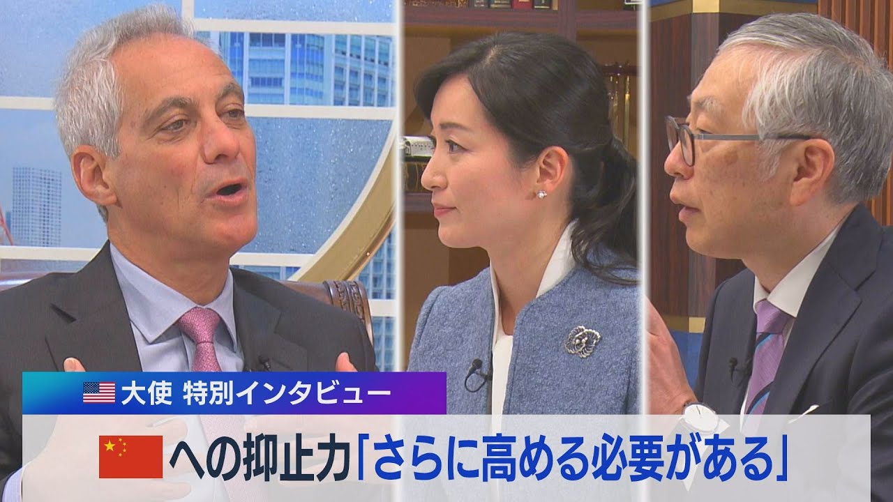 米エマニュエル大使 特別インタビュー 中国への抑止力「さらに高める必要がある」（2023年2月16日）