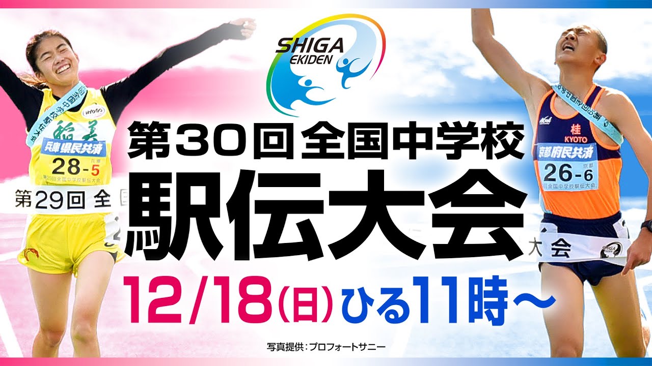【滋賀から世界へ】第30回全国中学校駅伝大会＜アーカイブ版＞