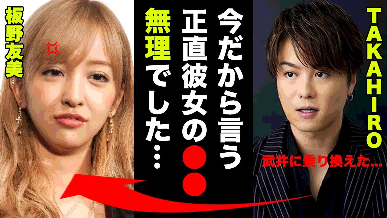 板野友美とTAKAHIROの破局理由に驚愕！「正直ともちんの●●は無理だった...武井咲に乗り換えました！」【AKB48】