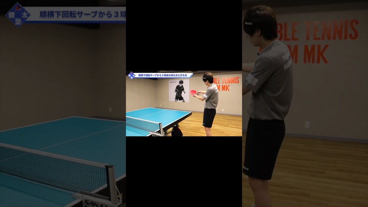 【ワンポイントレッスン#38】順横下回転サーブから３球目バックドライブを安定させるコツ#shorts