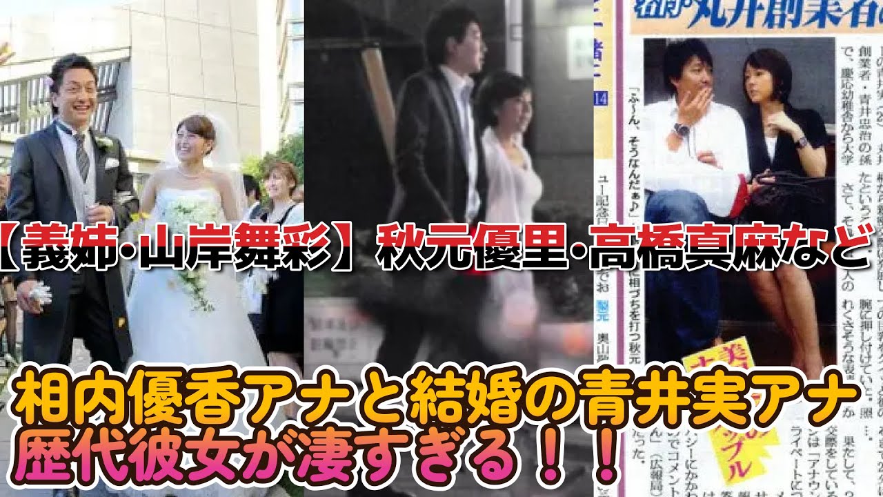 相内優香アナと結婚の青井実アナ歴代彼女が凄すぎる！！【義姉•山岸舞彩】秋元優里•高橋真麻などヤバい！