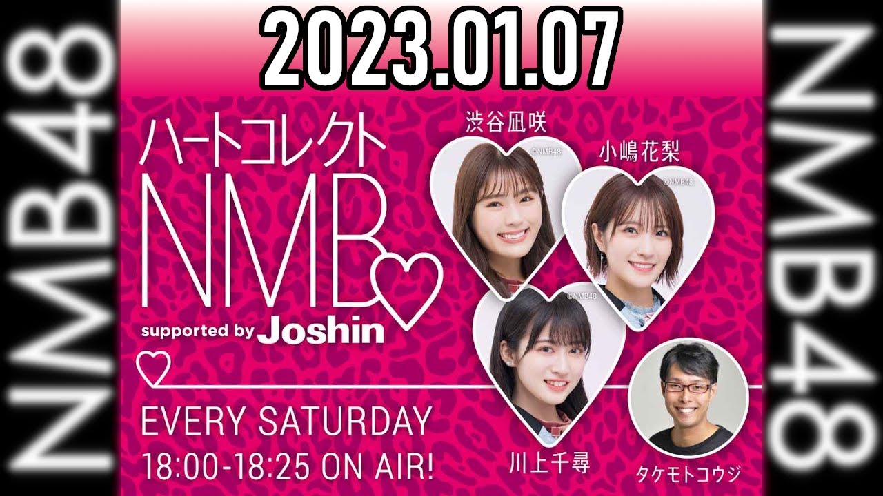 【2023.01.07】ハートコレクトNMB♡小嶋花梨・田中雪乃（NMB48）