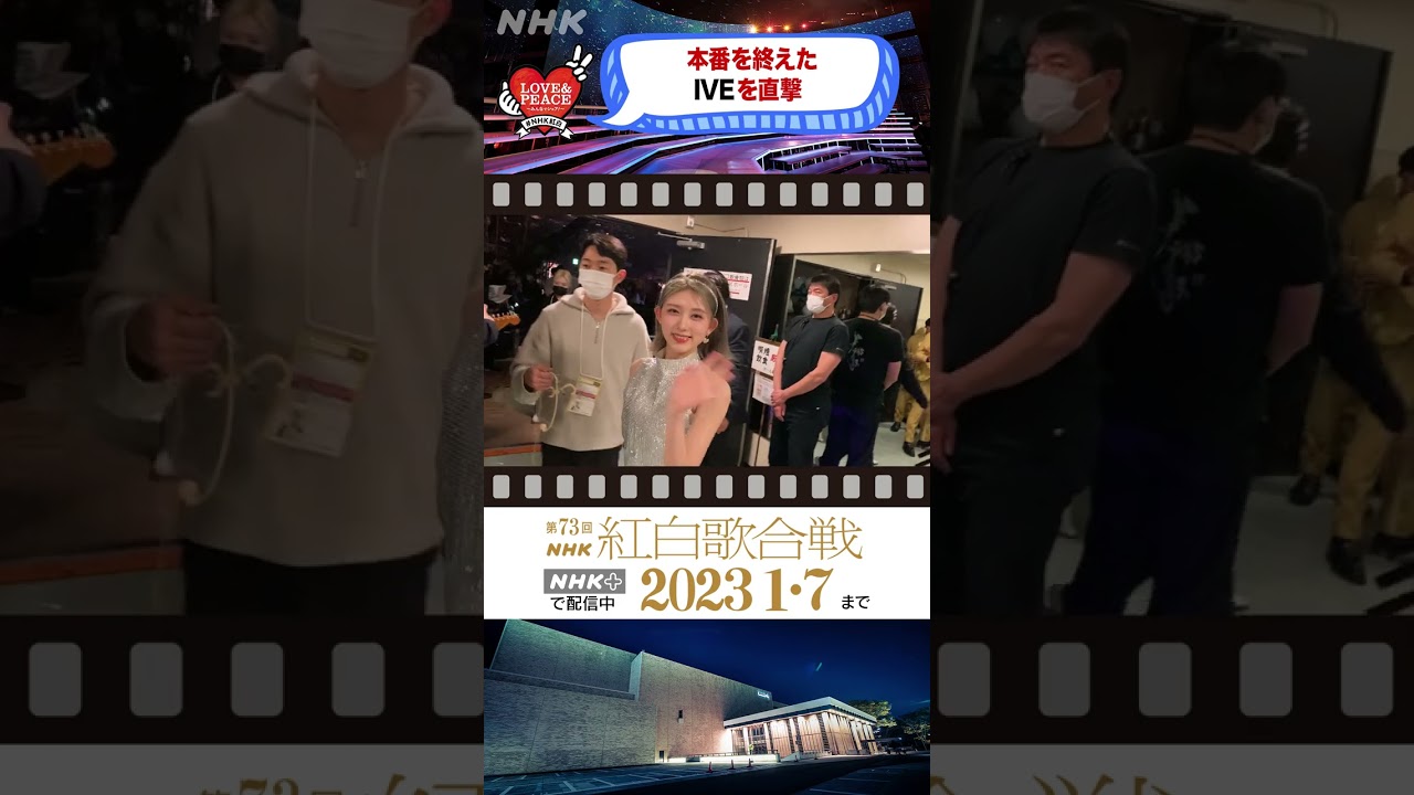 [IVE]紅白本番後を直撃！ [紅白 BEHIND]｜NHK