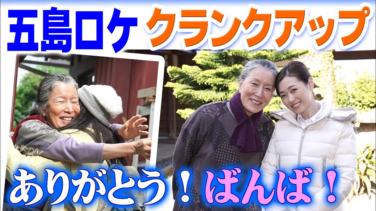 朝ドラ「舞いあがれ！」福原遥＆高畑淳子が五島ロケがクランクアップ！電動小型飛行機の飛行に挑むパイロット岩倉舞と祥子ばんば！航空学校・町工場・航空機産業参入支援・永作博美・赤楚衛二・山下美月・横山裕