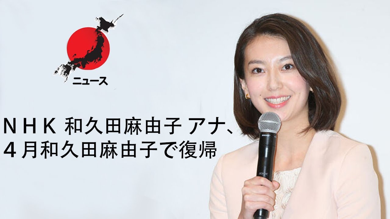 ( ニュース )  和久田麻由子  ＮＨＫ アナ、４月和久田麻由子で復帰  関係者 看板ニュース番組の方向