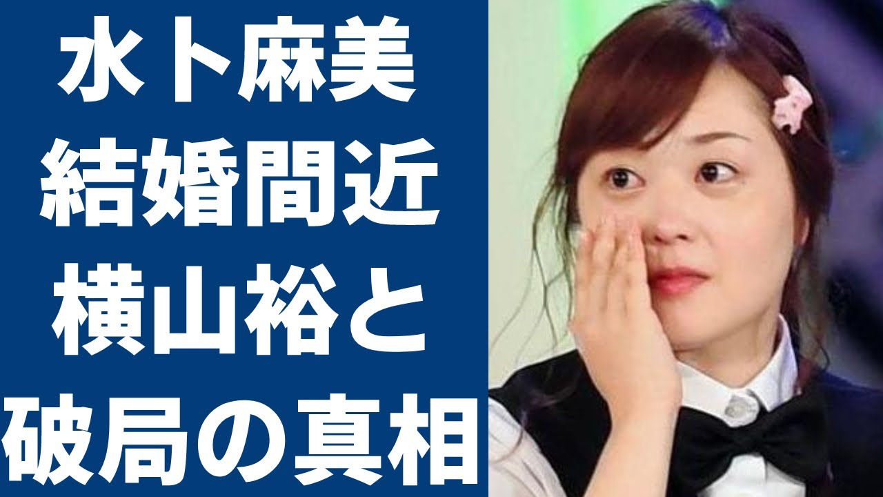 水卜麻美アナの"引退"の真相がヤバい！「１ヶ月前に結婚しましたけど何か？」水卜ちゃんの"横山裕"との破局理由や歴代彼氏に衝撃の嵐！