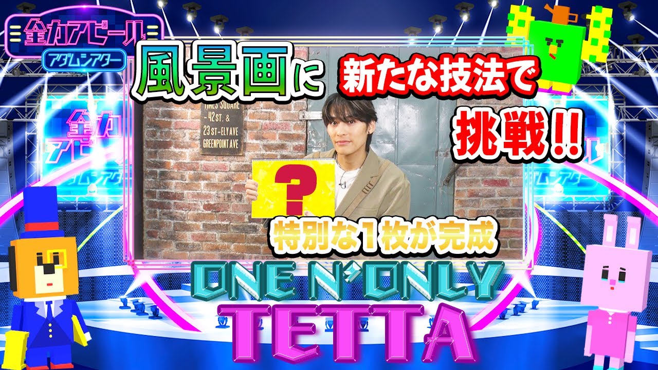 ONE N’ ONLY／TETTA