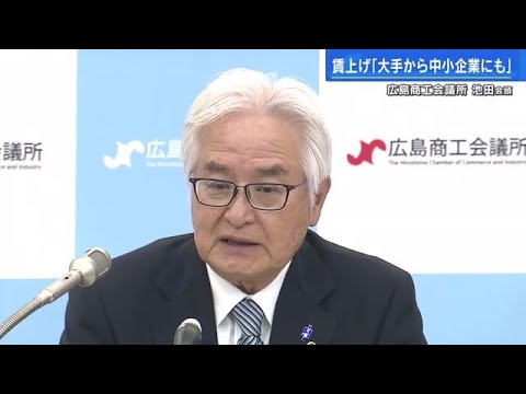「賃上げは大企業から中小企業へ」広島商工会議所・池田会頭