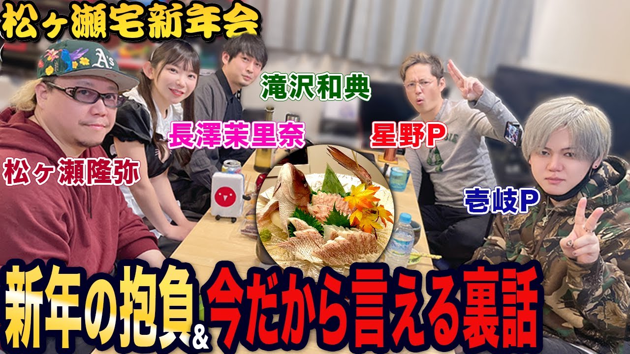 【新年会】2023年の抱負&今だから言える裏話で大盛り上がり！[出演:長澤茉里奈,滝沢和典,松ヶ瀬隆弥]