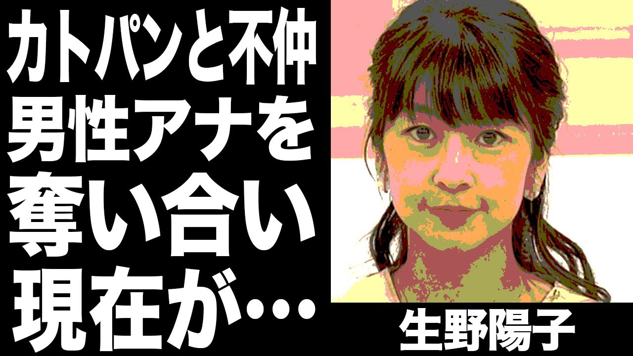 生野陽子と加藤綾子の不仲の理由がヤバい...”ショーパン”と”カトパン”が男性アナを奪い合った事件がヤバい...！！