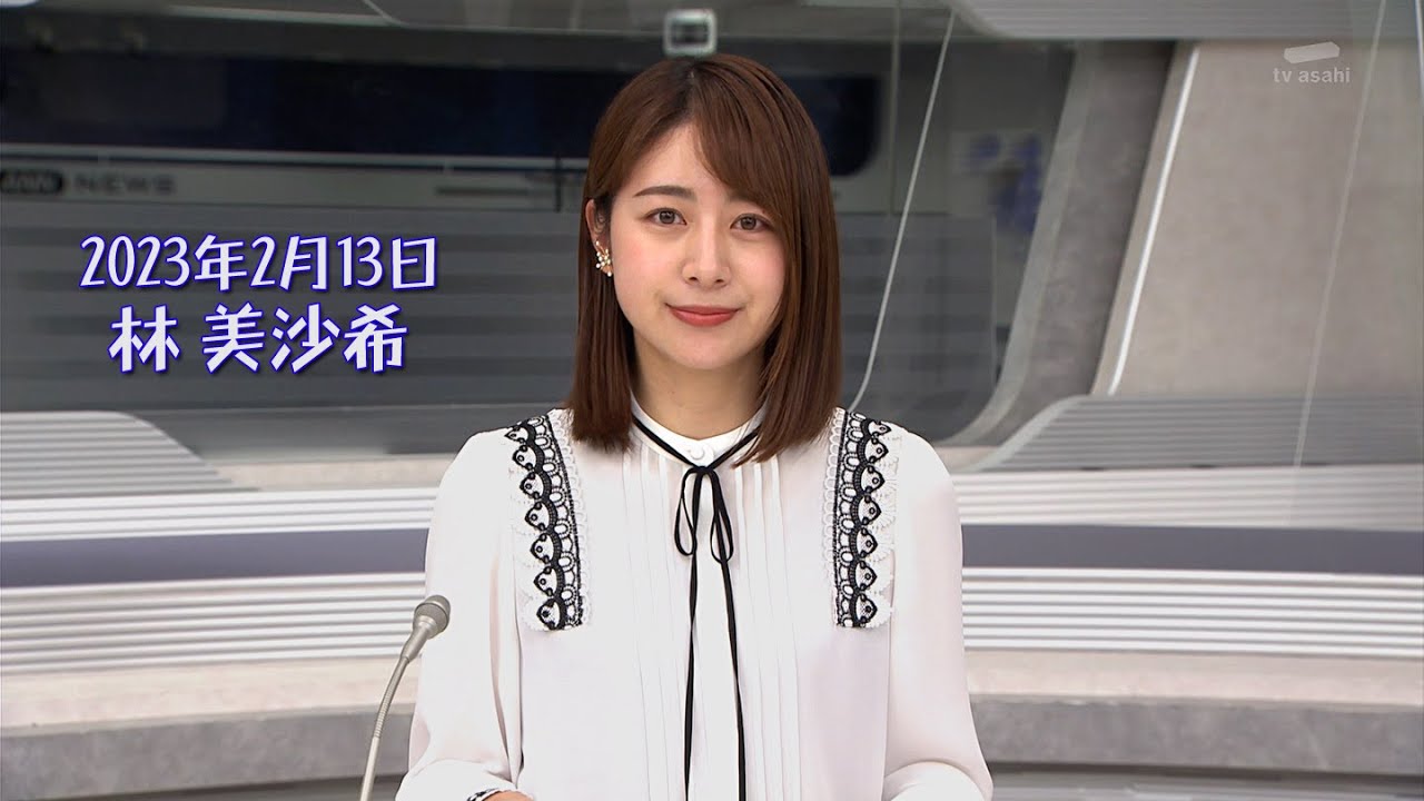 2023年2月13日 林 美沙希