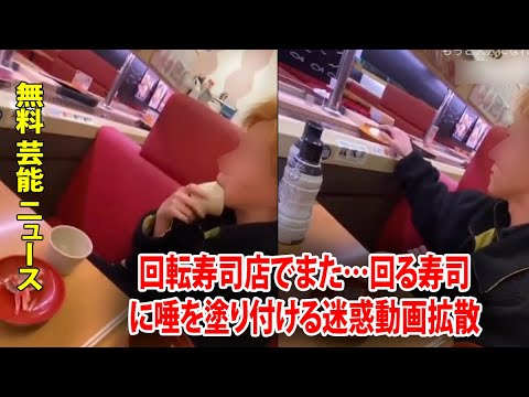 無料 芸能 ニュース 24時間 | 回転寿司店でまた…回る寿司に唾を塗り付ける迷惑動画拡散