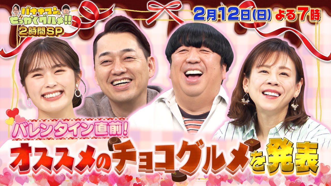 【せっかくなので限定配信】バレンタイン直前！高橋真麻＆渋谷凪咲がオススメのチョコグルメを発表!!『バナナマンのせっかくグルメ!』【過去回はパラビで配信中】