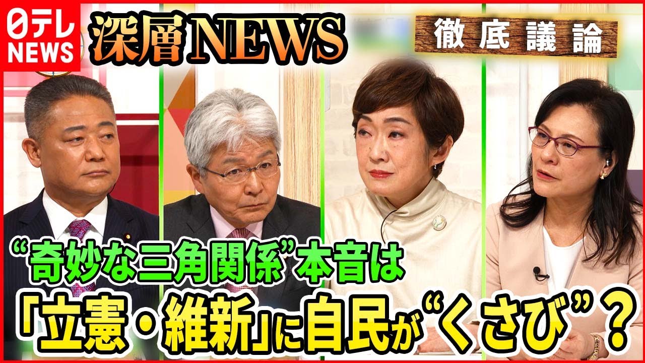 【“二股状態”維新】なぜ？「立憲・維新」共闘の一方で「自民・維新」協力合意・・・各党の本音と思惑【深層NEWS】