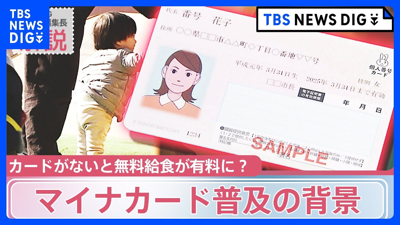 マイナカードがないと無料の給食が有料に？自治体の通知に波紋が広がる中、背景に見える「普及率と地方交付税」の関係【news23】｜TBS NEWS DIG