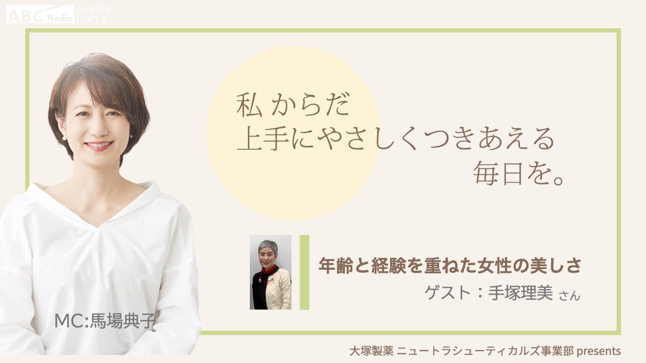 大塚製薬 ニュートラシューティカルズ事業部　presents 　私 からだ 上手にやさしくつきあえる毎日を。：ゲスト　手塚理美さん