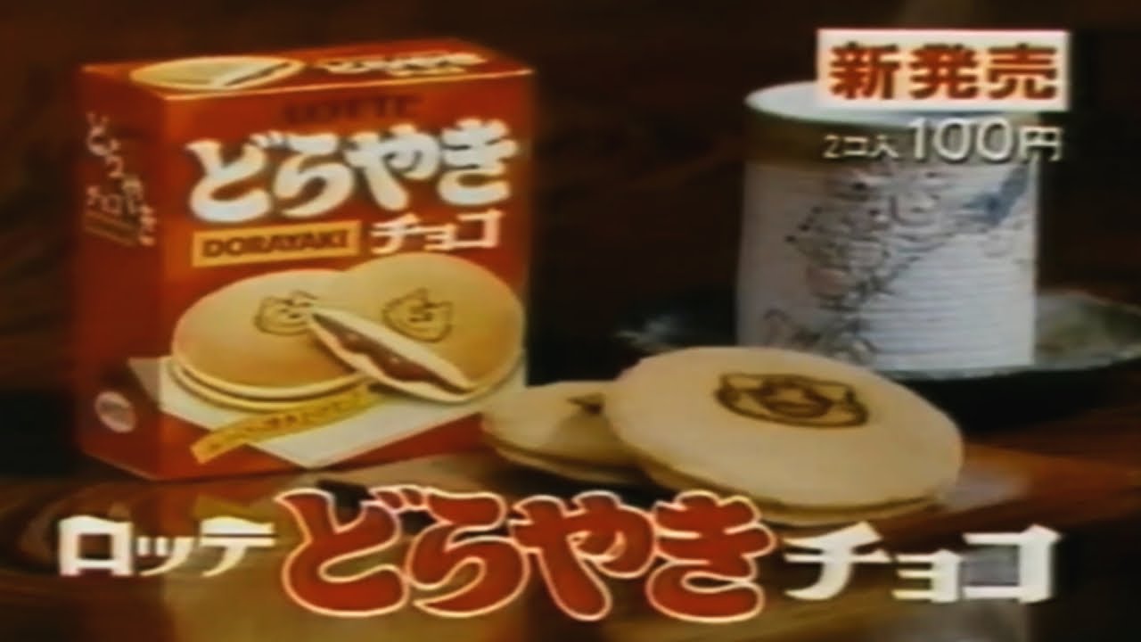 【懐かしい80代年CM】どらやきチョコ