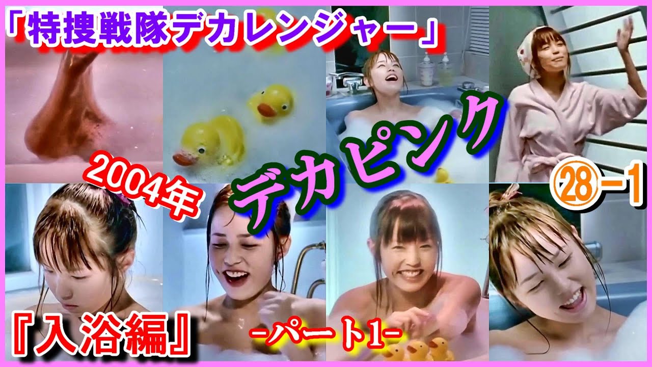 ㉘-1 ヒロインの魅力『入浴編』 「特捜戦隊デカレンジャー」デカピンク　胡堂小梅　菊地美香　ウメコ　バスタイム　2004年