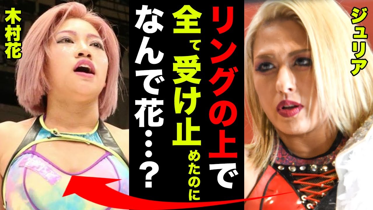 スターダム全体が涙した木村花の訃報の真相に一同驚愕...ジュリア「まだ決着ついてない...でもアンタの苦悩はウチが一番わかってる...」