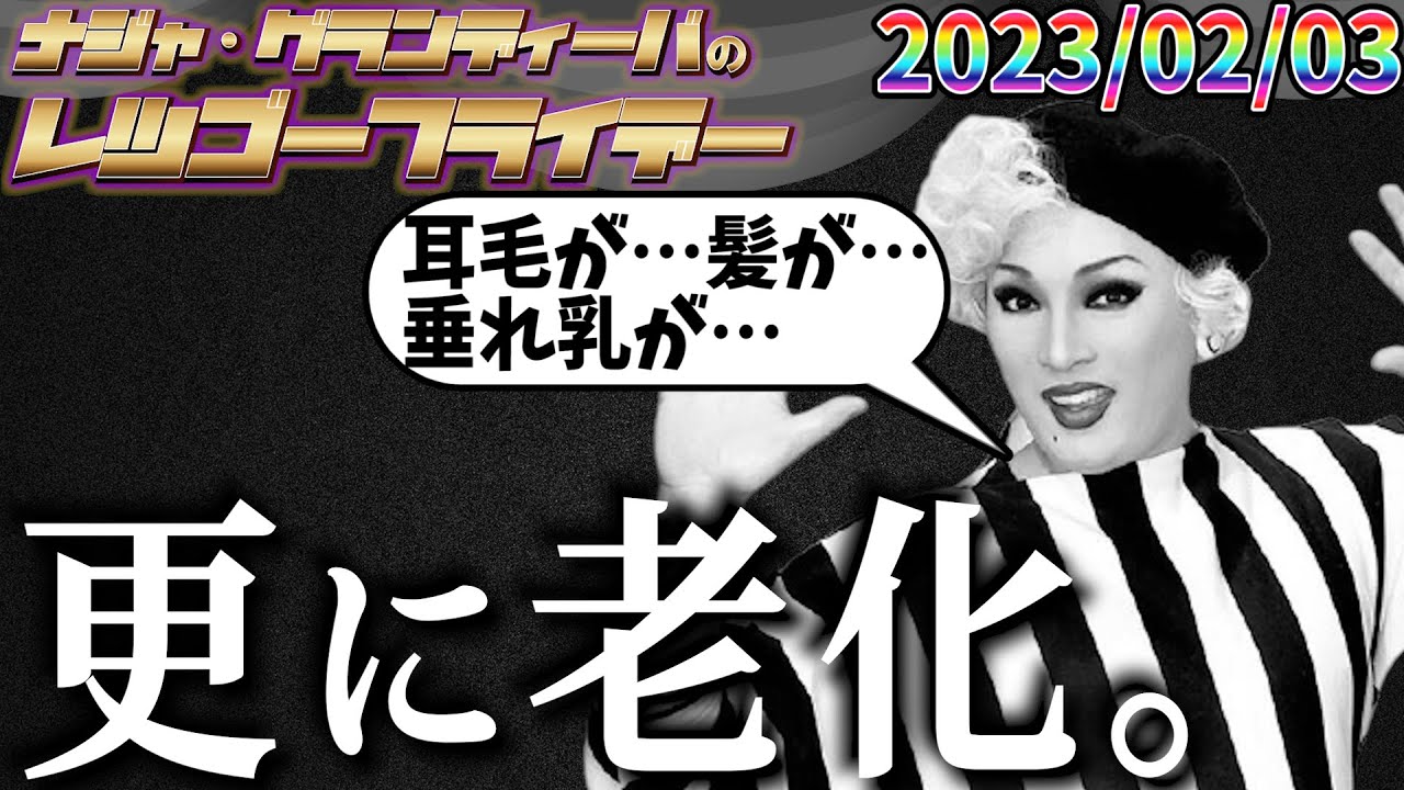 【公式】2023.02.03 ナジャ・グランディーバのレツゴーフライデー