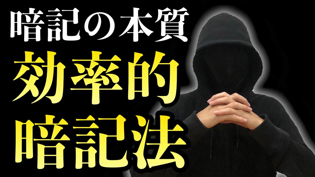 【暗記の仕方】効率的に暗記する2つの方法
