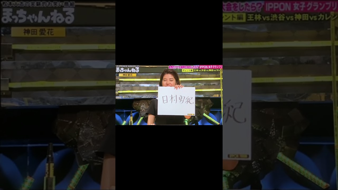IPPON女子グランプリ　神田愛花0ポイントその7 #Shorts