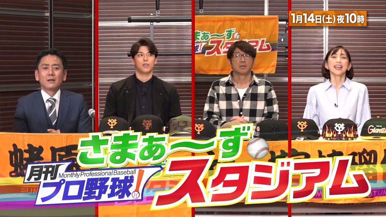 【BS日テレ】1月14日 (土) 22:00～放送！『月刊プロ野球！さまぁ～ずスタジアム』