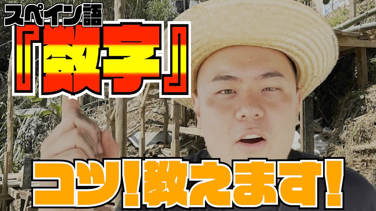 【必見】スペ語で数字をスラスラ言えるようになるコツ