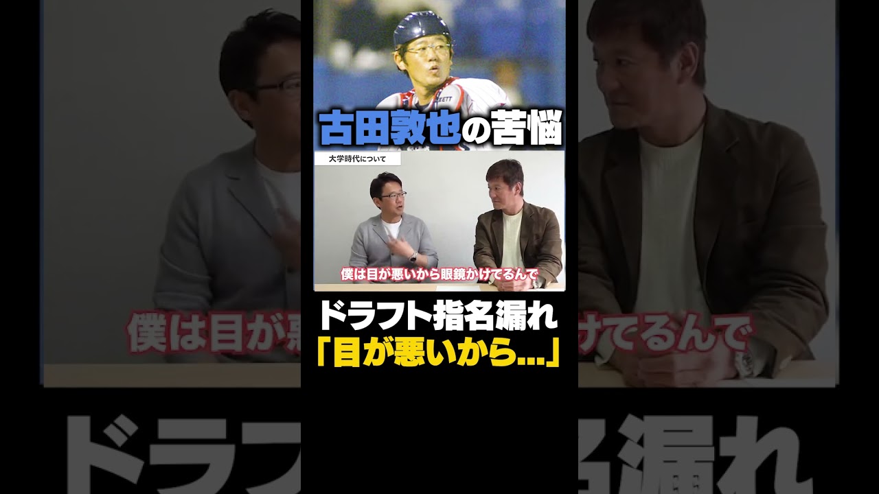 「メガネをかけているから...」古田敦也の大学時代の苦悩