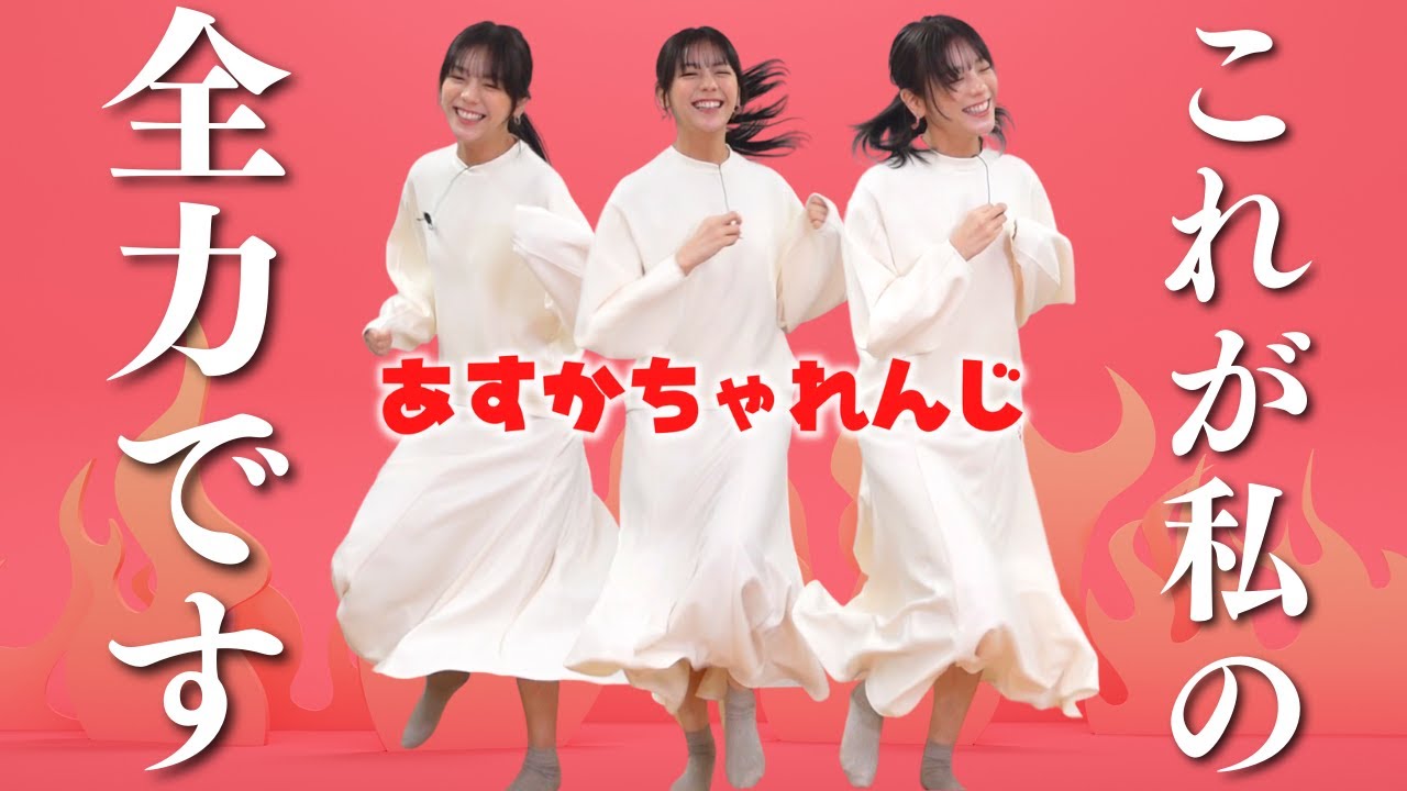 貴重映像？明日香さんが全力ダッシュ【あすかチャレンジ】