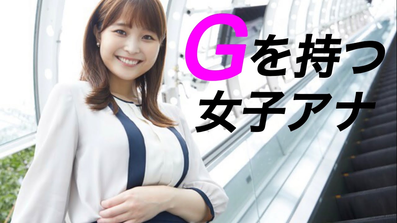 【渡邊渚】人気女子アナのお山が立派すぎる件ww