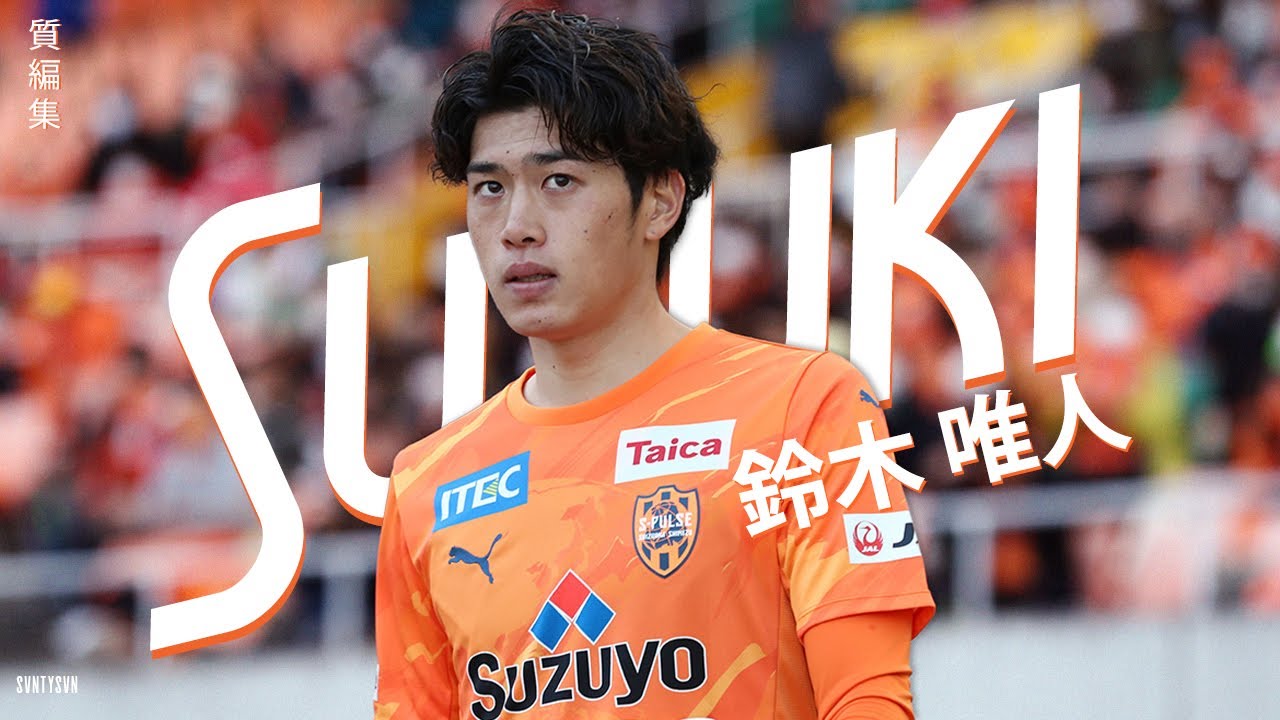 鈴木 唯人 -パリ世代を担うテクニシャン- (Yuito Suzuki)